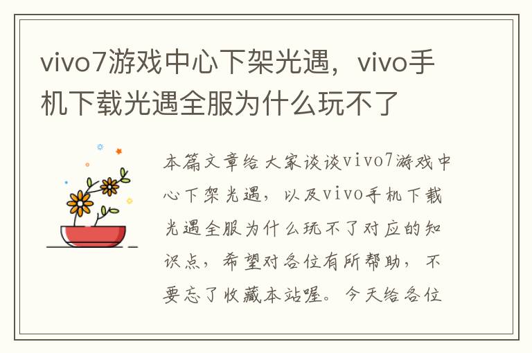 vivo7游戏中心下架光遇，vivo手机下载光遇全服为什么玩不了