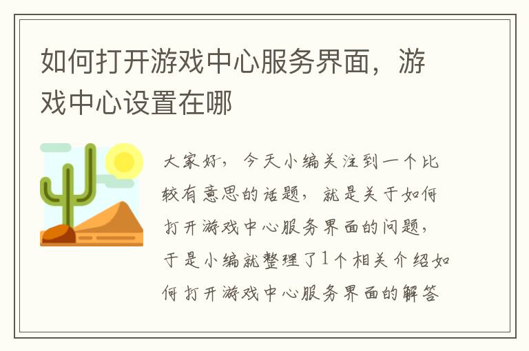 如何打开游戏中心服务界面，游戏中心设置在哪