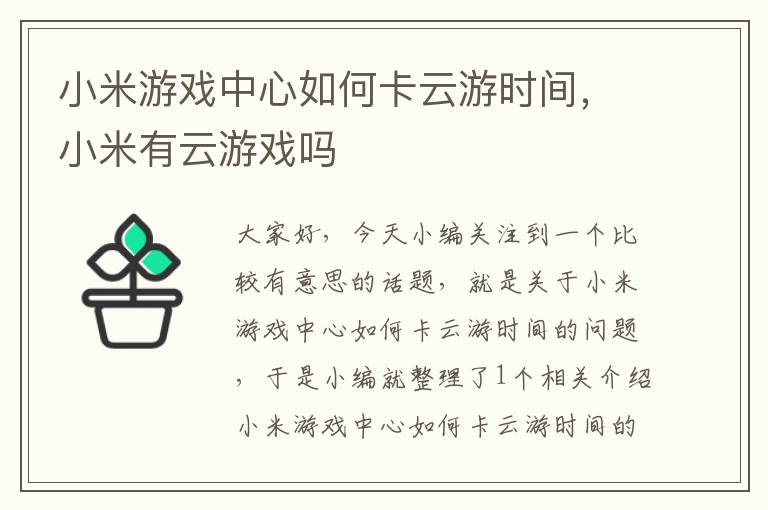 小米游戏中心如何卡云游时间，小米有云游戏吗