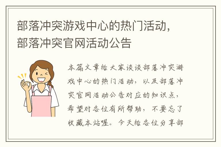 部落冲突游戏中心的热门活动，部落冲突官网活动公告