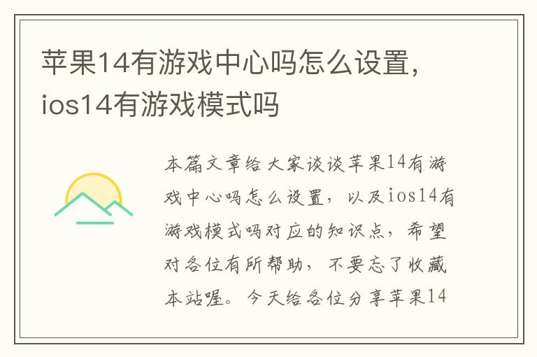 苹果14有游戏中心吗怎么设置，ios14有游戏模式吗