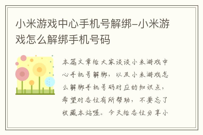 小米游戏中心手机号解绑-小米游戏怎么解绑手机号码