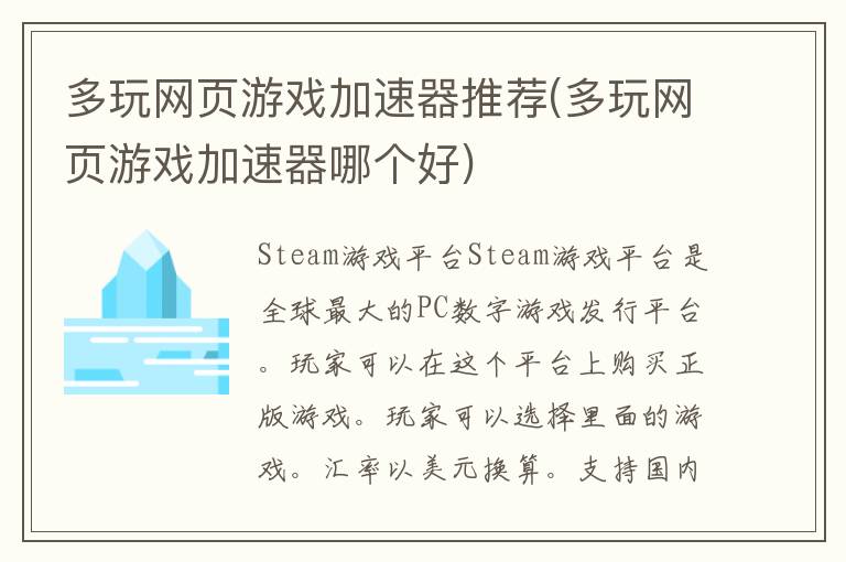 多玩网页游戏加速器推荐(多玩网页游戏加速器哪个好)