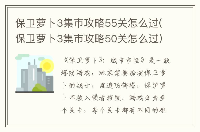 保卫萝卜3集市攻略55关怎么过(保卫萝卜3集市攻略50关怎么过)