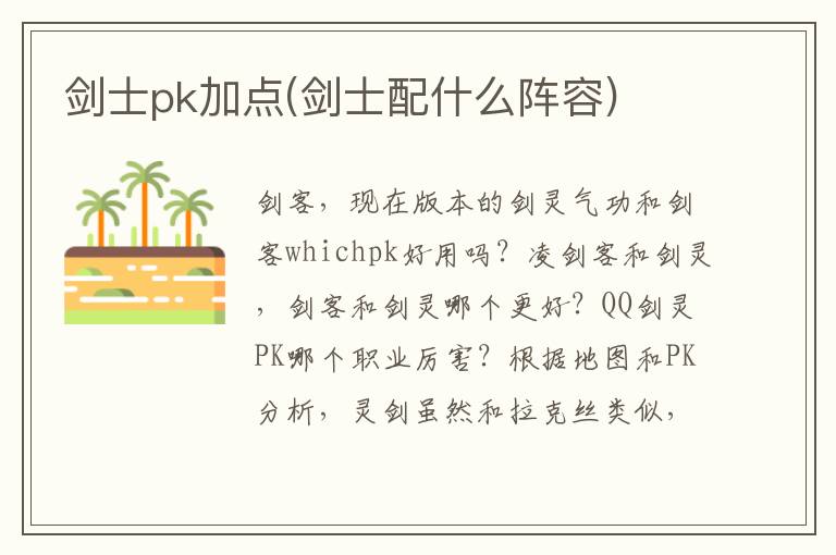 剑士pk加点(剑士配什么阵容)