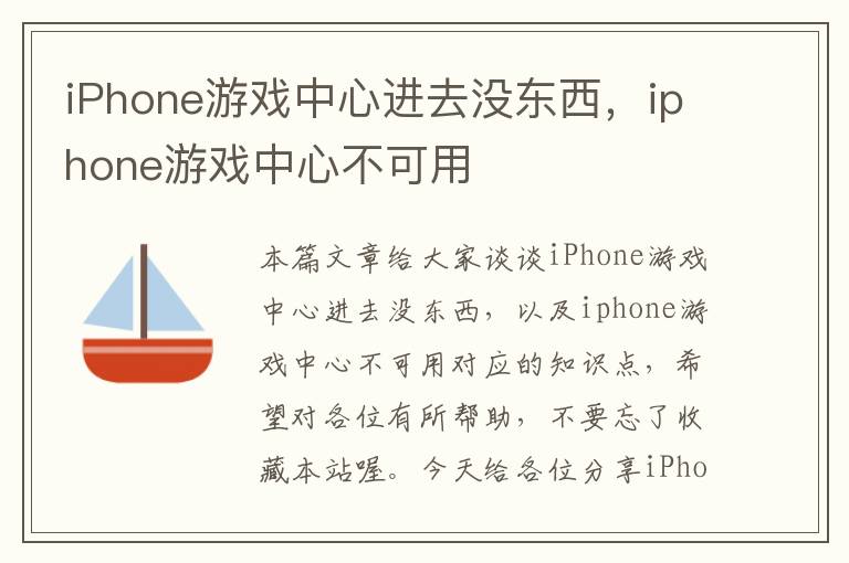 iPhone游戏中心进去没东西，iphone游戏中心不可用