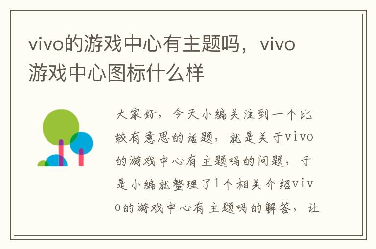 vivo的游戏中心有主题吗，vivo游戏中心图标什么样