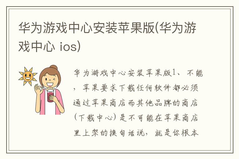 华为游戏中心安装苹果版(华为游戏中心 ios)