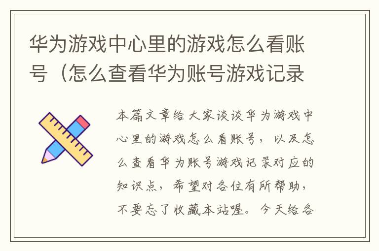 华为游戏中心里的游戏怎么看账号（怎么查看华为账号游戏记录）