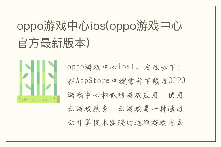 oppo游戏中心ios(oppo游戏中心官方最新版本)