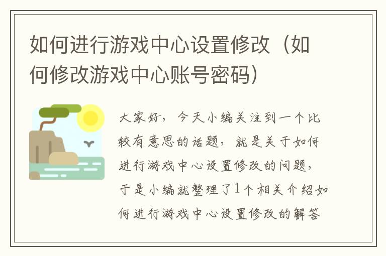 如何进行游戏中心设置修改（如何修改游戏中心账号密码）