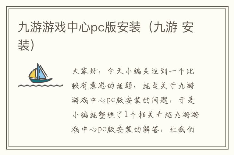 九游游戏中心pc版安装（九游 安装）