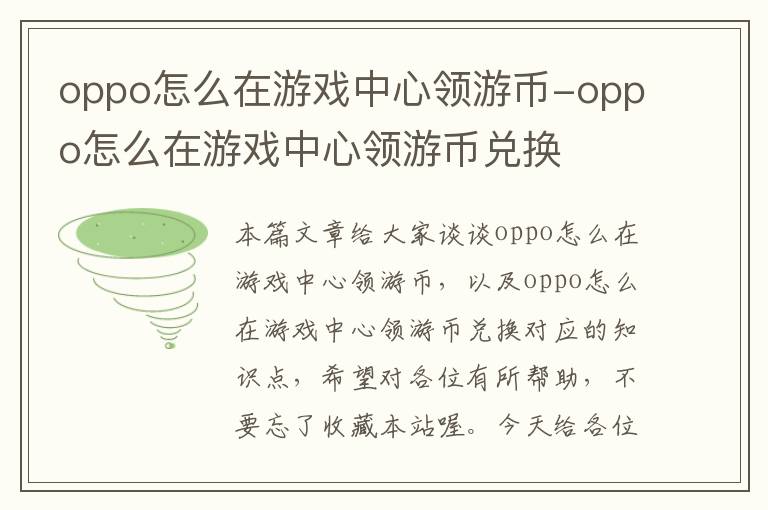 oppo怎么在游戏中心领游币-oppo怎么在游戏中心领游币兑换