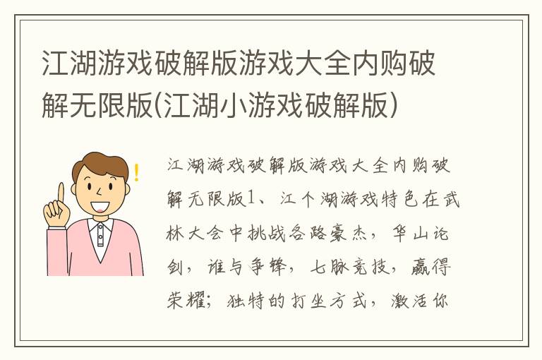 江湖游戏破解版游戏大全内购破解无限版(江湖小游戏破解版)