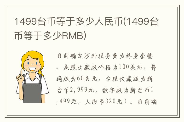 1499台币等于多少人民币(1499台币等于多少RMB)