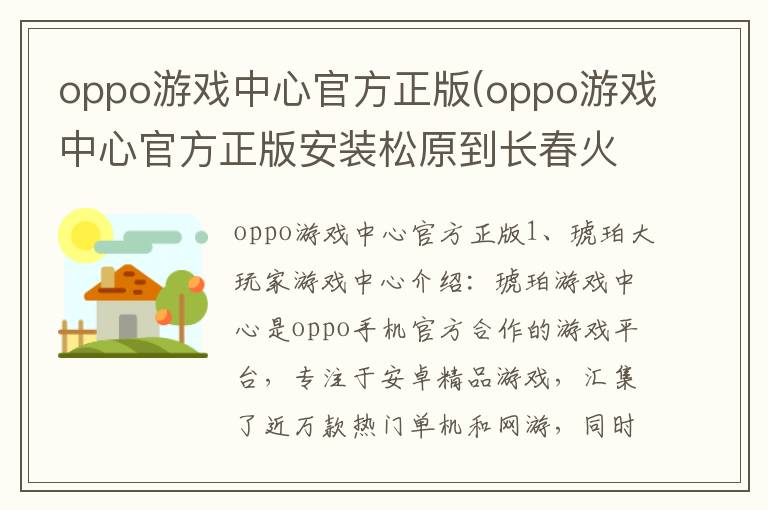 oppo游戏中心官方正版(oppo游戏中心官方正版安装松原到长春火车时间)