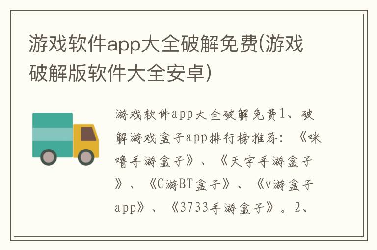 游戏软件app大全破解免费(游戏破解版软件大全安卓)