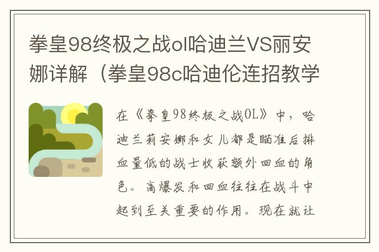 拳皇98终极之战ol哈迪兰VS丽安娜详解（拳皇98c哈迪伦连招教学视频）