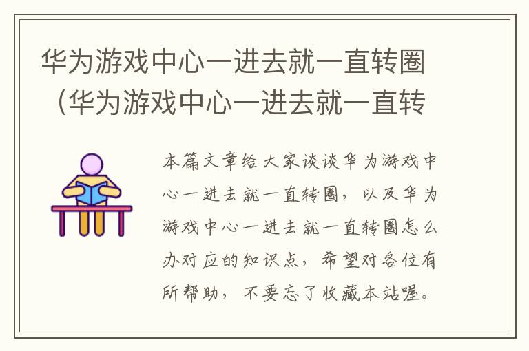 华为游戏中心一进去就一直转圈（华为游戏中心一进去就一直转圈怎么办）