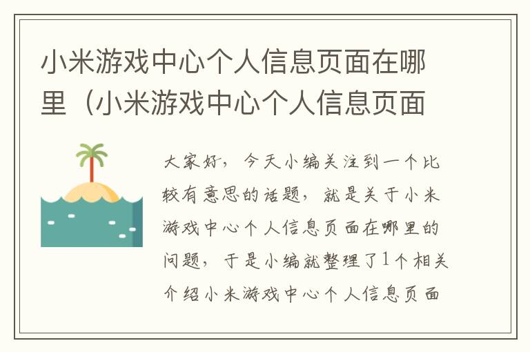 小米游戏中心个人信息页面在哪里（小米游戏中心个人信息页面在哪里看）