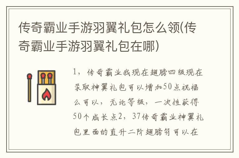 传奇霸业手游羽翼礼包怎么领(传奇霸业手游羽翼礼包在哪)