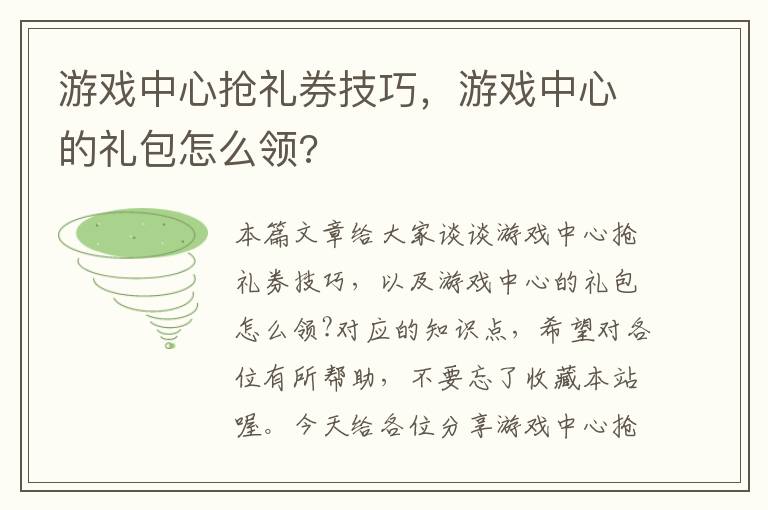 游戏中心抢礼券技巧，游戏中心的礼包怎么领?