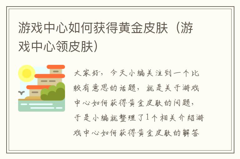 游戏中心如何获得黄金皮肤（游戏中心领皮肤）