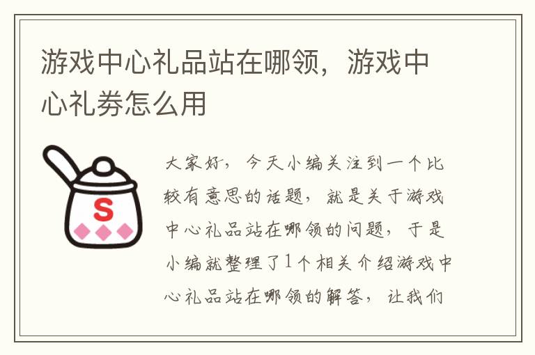 游戏中心礼品站在哪领，游戏中心礼劵怎么用