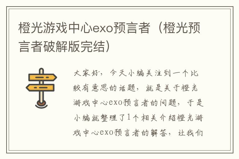 橙光游戏中心exo预言者（橙光预言者破解版完结）