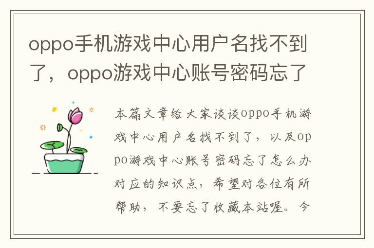 oppo手机游戏中心用户名找不到了，oppo游戏中心账号密码忘了怎么办