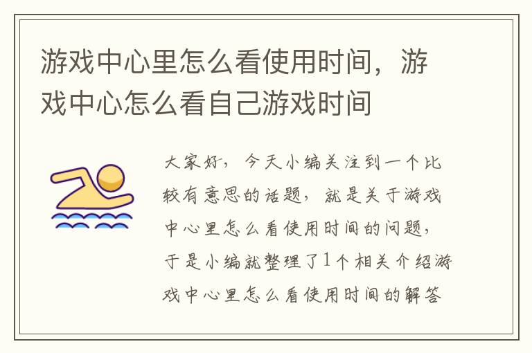 游戏中心里怎么看使用时间，游戏中心怎么看自己游戏时间