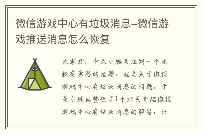 微信游戏中心有垃圾消息-微信游戏推送消息怎么恢复