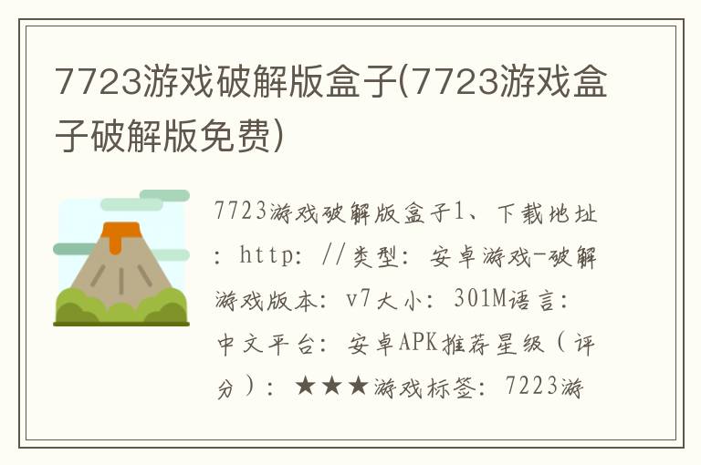 7723游戏破解版盒子(7723游戏盒子破解版免费)