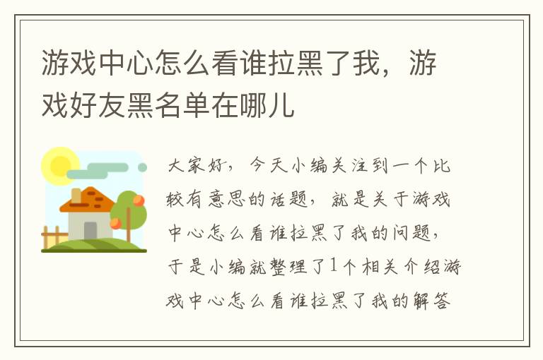 游戏中心怎么看谁拉黑了我，游戏好友黑名单在哪儿