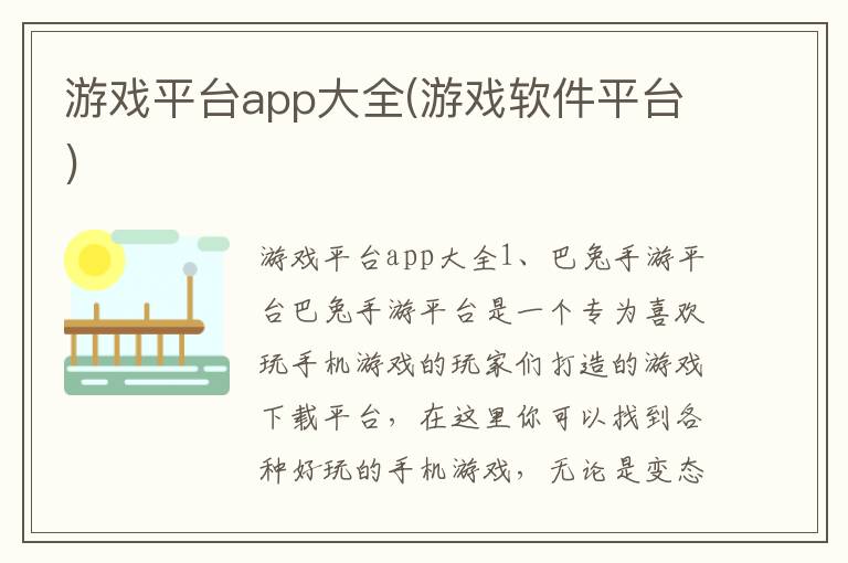 游戏平台app大全(游戏软件平台)