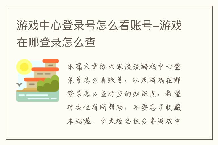 游戏中心登录号怎么看账号-游戏在哪登录怎么查