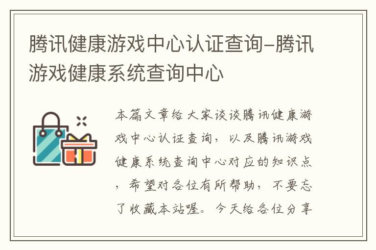 腾讯健康游戏中心认证查询-腾讯游戏健康系统查询中心