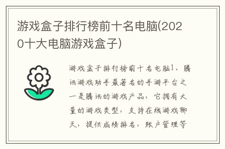 游戏盒子排行榜前十名电脑(2020十大电脑游戏盒子)