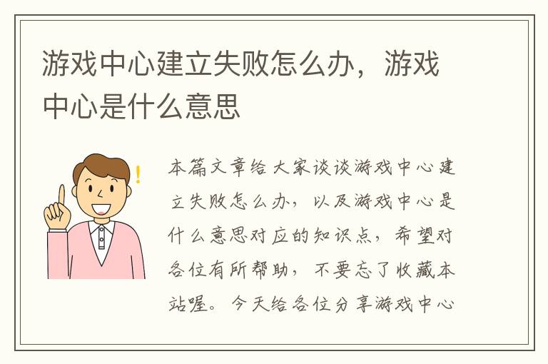 游戏中心建立失败怎么办，游戏中心是什么意思