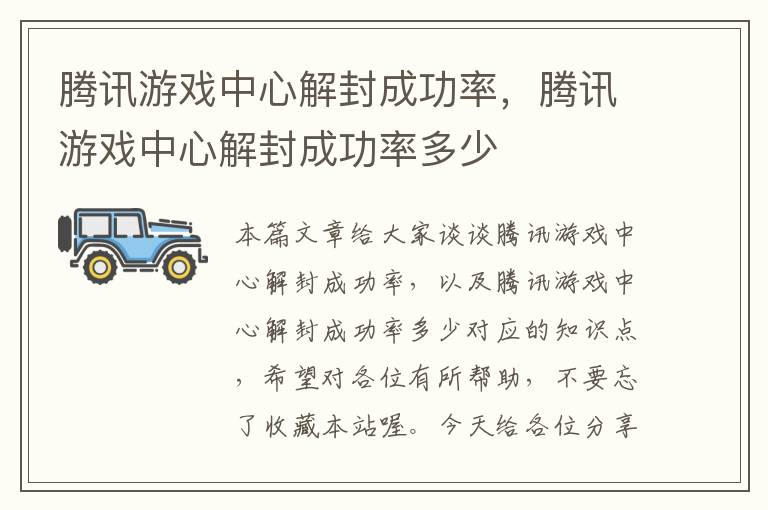 腾讯游戏中心解封成功率，腾讯游戏中心解封成功率多少