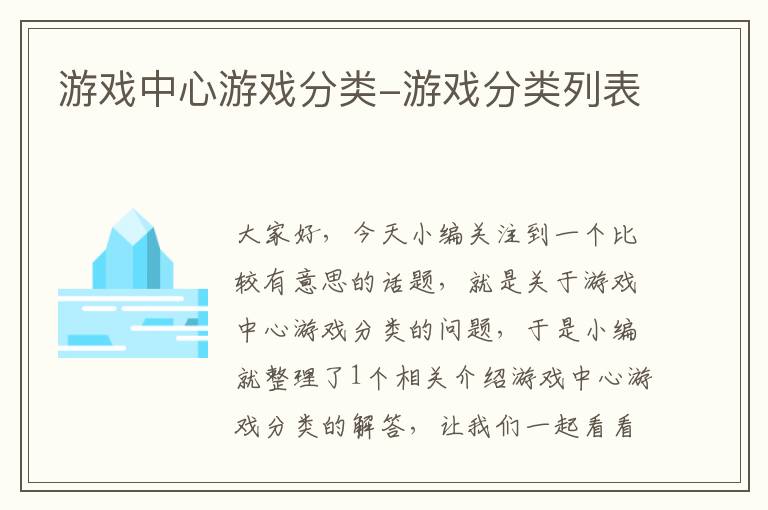 游戏中心游戏分类-游戏分类列表