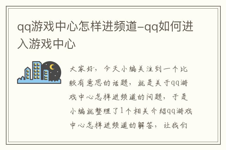 qq游戏中心怎样进频道-qq如何进入游戏中心