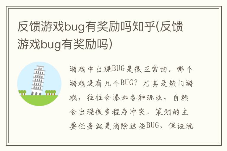 反馈游戏bug有奖励吗知乎(反馈游戏bug有奖励吗)