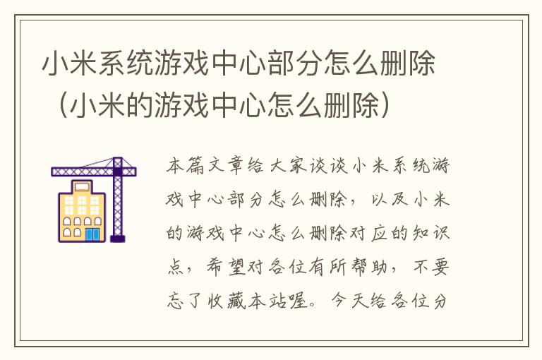 小米系统游戏中心部分怎么删除（小米的游戏中心怎么删除）