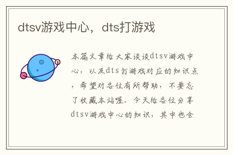 dtsv游戏中心，dts打游戏