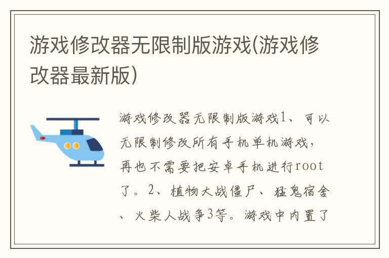 游戏修改器无限制版游戏(游戏修改器最新版)