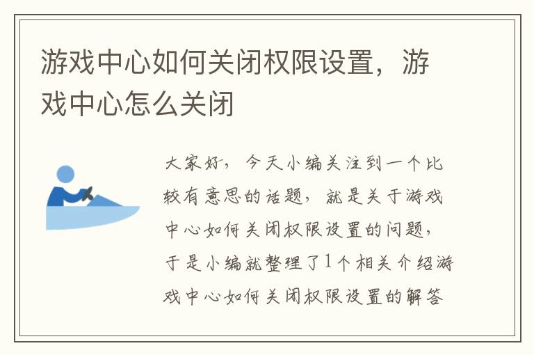 游戏中心如何关闭权限设置，游戏中心怎么关闭