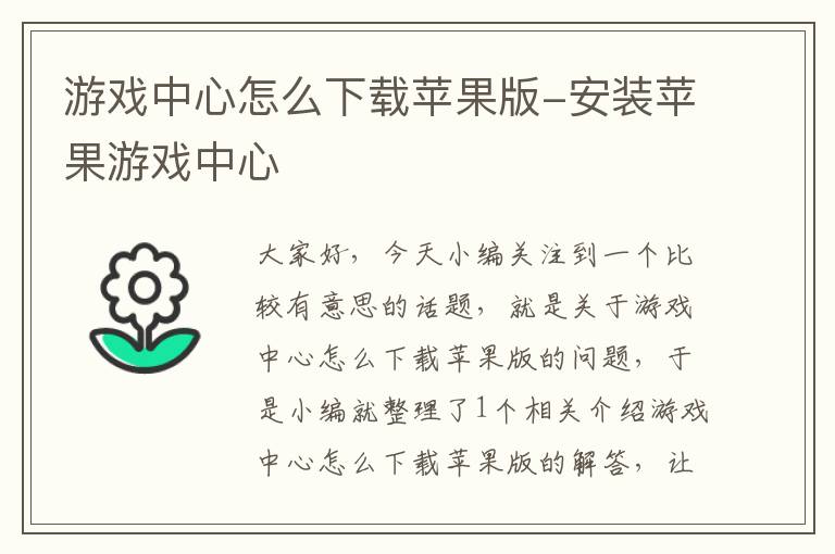 游戏中心怎么下载苹果版-安装苹果游戏中心