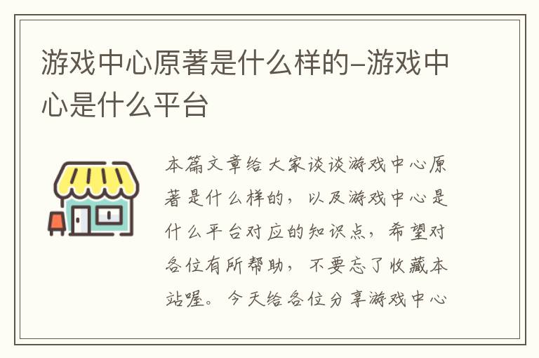 游戏中心原著是什么样的-游戏中心是什么平台