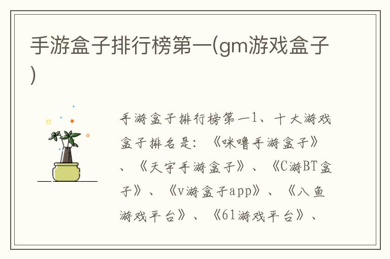 手游盒子排行榜第一(gm游戏盒子)